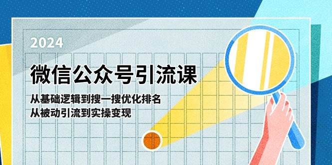 微信公众号实操引流课-从基础逻辑到搜一搜优化排名，从被动引流到实操变现瀚萌资源网-网赚网-网赚项目网-虚拟资源网-国学资源网-易学资源网-本站有全网最新网赚项目-易学课程资源-中医课程资源的在线下载网站！瀚萌资源网