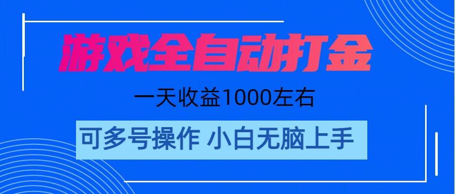 游戏自动打金搬砖，单号收益200 日入1000+ 无脑操作瀚萌资源网-网赚网-网赚项目网-虚拟资源网-国学资源网-易学资源网-本站有全网最新网赚项目-易学课程资源-中医课程资源的在线下载网站！瀚萌资源网