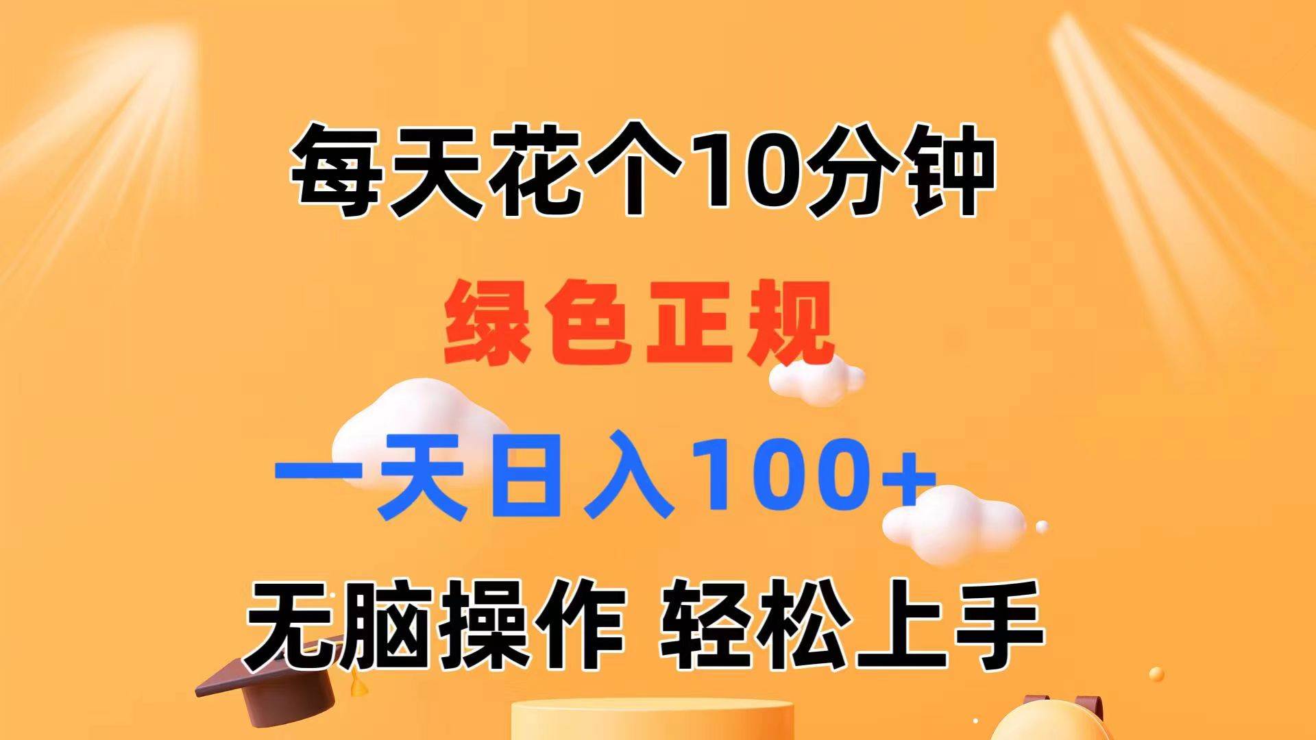 每天10分钟 发发绿色视频 轻松日入100+ 无脑操作 轻松上手瀚萌资源网-网赚网-网赚项目网-虚拟资源网-国学资源网-易学资源网-本站有全网最新网赚项目-易学课程资源-中医课程资源的在线下载网站！瀚萌资源网