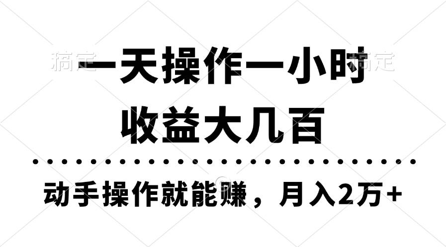 一天操作一小时，收益大几百，动手操作就能赚，月入2万+教学瀚萌资源网-网赚网-网赚项目网-虚拟资源网-国学资源网-易学资源网-本站有全网最新网赚项目-易学课程资源-中医课程资源的在线下载网站！瀚萌资源网