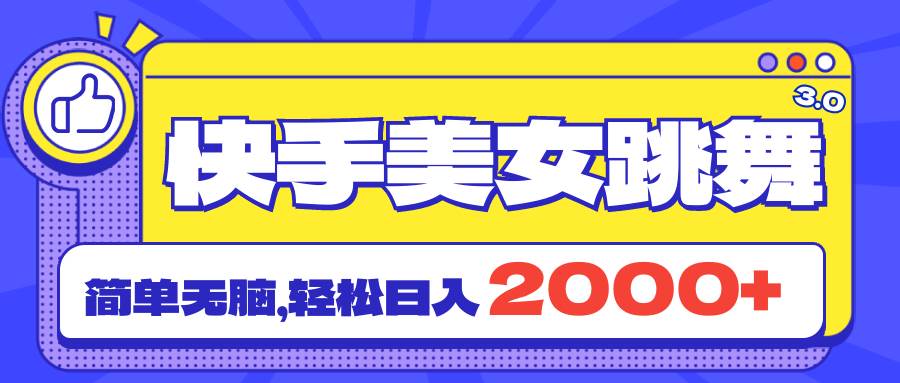 快手美女跳舞直播3.0，拉爆流量不违规，简单无脑，日入2000+瀚萌资源网-网赚网-网赚项目网-虚拟资源网-国学资源网-易学资源网-本站有全网最新网赚项目-易学课程资源-中医课程资源的在线下载网站！瀚萌资源网