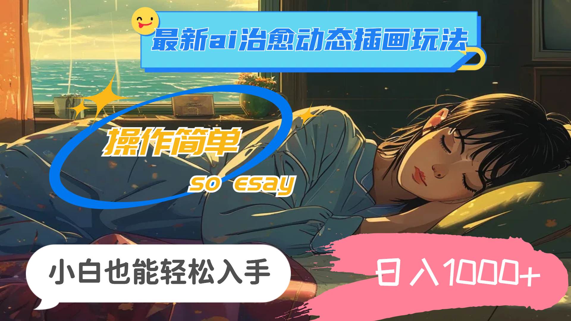 图片[1]瀚萌资源网-网赚网-网赚项目网-虚拟资源网-国学资源网-易学资源网-本站有全网最新网赚项目-易学课程资源-中医课程资源的在线下载网站！24年最新ai治愈动态插画玩法，操作简单，小白也能轻松入手，日入1000+瀚萌资源网-网赚网-网赚项目网-虚拟资源网-国学资源网-易学资源网-本站有全网最新网赚项目-易学课程资源-中医课程资源的在线下载网站！瀚萌资源网