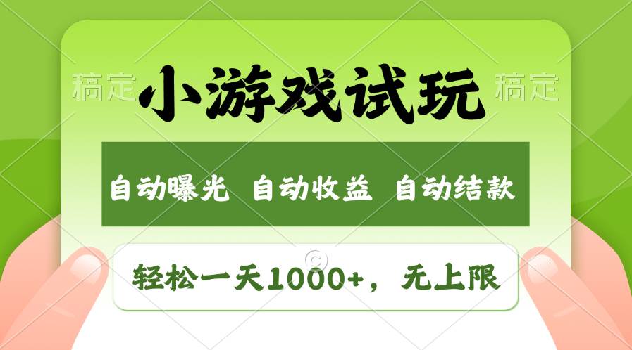 轻松日入1000+，小游戏试玩，收益无上限，全新市场！瀚萌资源网-网赚网-网赚项目网-虚拟资源网-国学资源网-易学资源网-本站有全网最新网赚项目-易学课程资源-中医课程资源的在线下载网站！瀚萌资源网