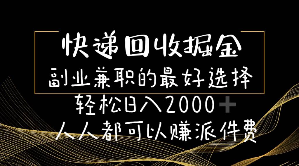 快递回收掘金副业的最好选择轻松一天2000-人人都可以赚派件费瀚萌资源网-网赚网-网赚项目网-虚拟资源网-国学资源网-易学资源网-本站有全网最新网赚项目-易学课程资源-中医课程资源的在线下载网站！瀚萌资源网