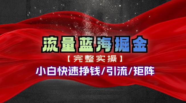 热门赛道掘金_小白快速入局挣钱，可矩阵【完整实操】瀚萌资源网-网赚网-网赚项目网-虚拟资源网-国学资源网-易学资源网-本站有全网最新网赚项目-易学课程资源-中医课程资源的在线下载网站！瀚萌资源网