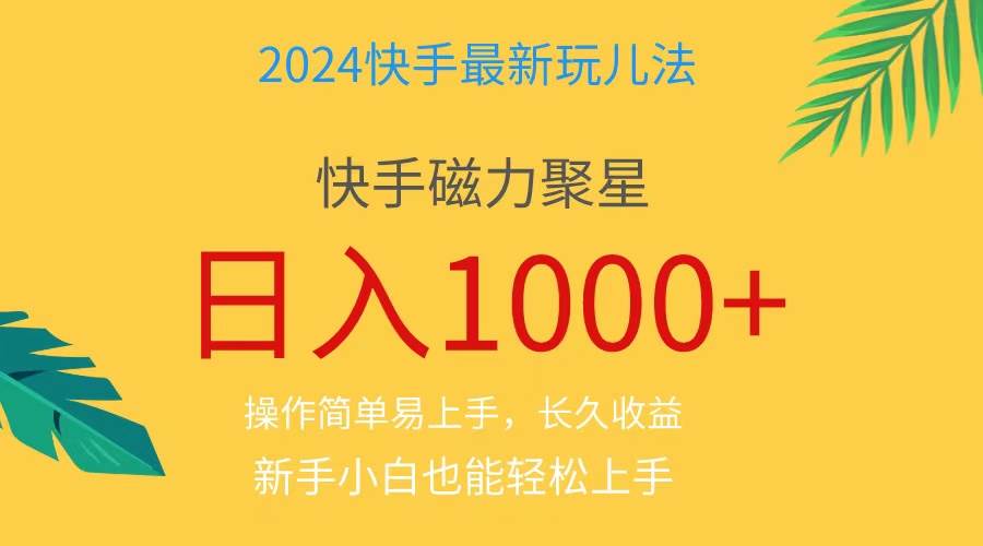 2024蓝海项目快手磁力巨星做任务，小白无脑自撸日入1000+、瀚萌资源网-网赚网-网赚项目网-虚拟资源网-国学资源网-易学资源网-本站有全网最新网赚项目-易学课程资源-中医课程资源的在线下载网站！瀚萌资源网