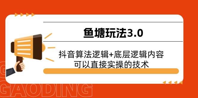 鱼塘玩法3.0：抖音算法逻辑+底层逻辑内容，可以直接实操的技术-瀚萌资源网