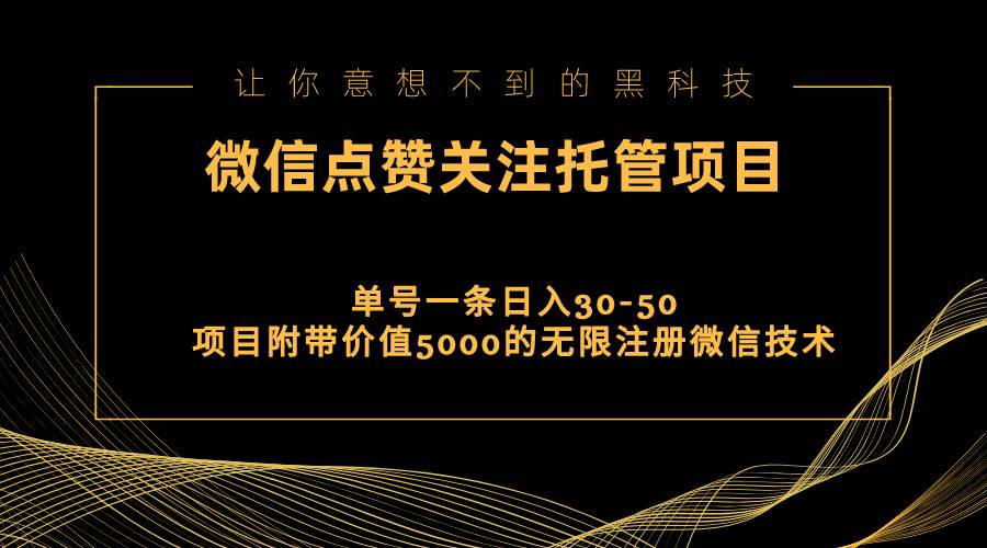 视频号托管点赞关注，单微信30-50元，附带价值5000无限注册微信技术瀚萌资源网-网赚网-网赚项目网-虚拟资源网-国学资源网-易学资源网-本站有全网最新网赚项目-易学课程资源-中医课程资源的在线下载网站！瀚萌资源网