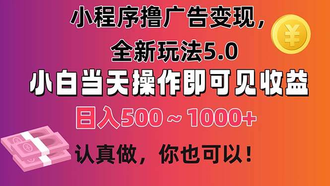 小程序撸广告变现，全新玩法5.0，小白当天操作即可上手，日收益 500~1000+瀚萌资源网-网赚网-网赚项目网-虚拟资源网-国学资源网-易学资源网-本站有全网最新网赚项目-易学课程资源-中医课程资源的在线下载网站！瀚萌资源网