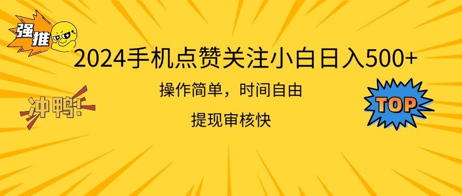 2024手机点赞关注小白日入500  操作简单提现快瀚萌资源网-网赚网-网赚项目网-虚拟资源网-国学资源网-易学资源网-本站有全网最新网赚项目-易学课程资源-中医课程资源的在线下载网站！瀚萌资源网