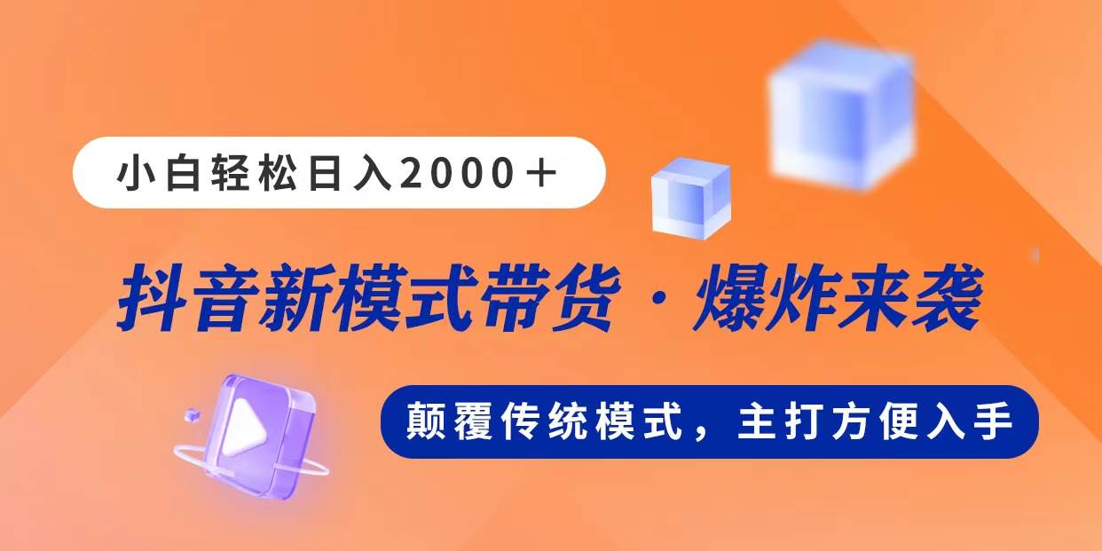 新模式直播带货，日入2000，不出镜不露脸，小白轻松上手瀚萌资源网-网赚网-网赚项目网-虚拟资源网-国学资源网-易学资源网-本站有全网最新网赚项目-易学课程资源-中医课程资源的在线下载网站！瀚萌资源网
