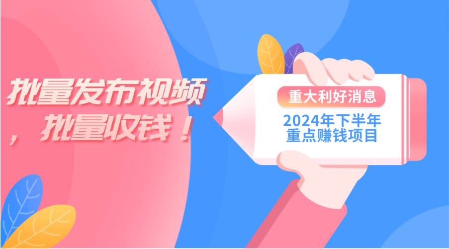 2024年下半年重点赚钱项目:批量剪辑,批量收益。一台电脑即可 新手小…瀚萌资源网-网赚网-网赚项目网-虚拟资源网-国学资源网-易学资源网-本站有全网最新网赚项目-易学课程资源-中医课程资源的在线下载网站!瀚萌资源网