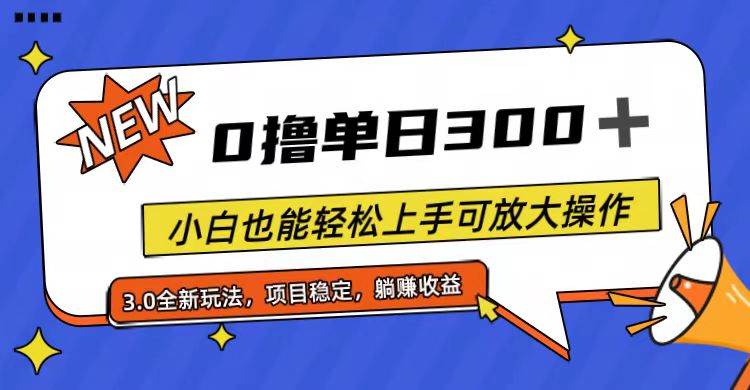 全程0撸，单日300+，小白也能轻松上手可放大操作瀚萌资源网-网赚网-网赚项目网-虚拟资源网-国学资源网-易学资源网-本站有全网最新网赚项目-易学课程资源-中医课程资源的在线下载网站！瀚萌资源网