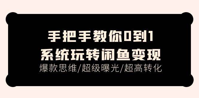 手把手教你0到1系统玩转闲鱼变现，爆款思维/超级曝光/超高转化（15节课）瀚萌资源网-网赚网-网赚项目网-虚拟资源网-国学资源网-易学资源网-本站有全网最新网赚项目-易学课程资源-中医课程资源的在线下载网站！瀚萌资源网