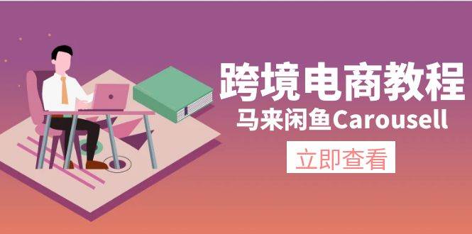 跨境电商教程：马来闲鱼Carousell：环境/邮箱/电话解决/产品上传及流量瀚萌资源网-网赚网-网赚项目网-虚拟资源网-国学资源网-易学资源网-本站有全网最新网赚项目-易学课程资源-中医课程资源的在线下载网站！瀚萌资源网