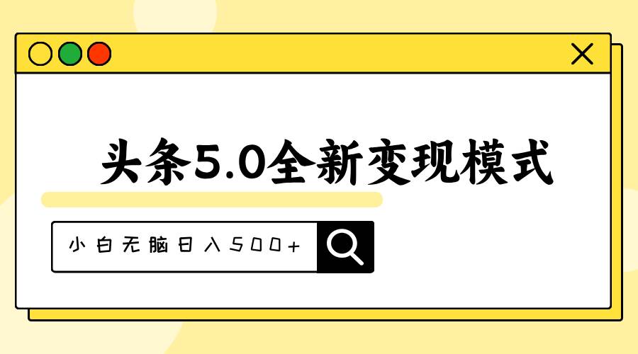 头条5.0全新赛道变现模式，利用升级版抄书模拟器，小白无脑日入500+瀚萌资源网-网赚网-网赚项目网-虚拟资源网-国学资源网-易学资源网-本站有全网最新网赚项目-易学课程资源-中医课程资源的在线下载网站！瀚萌资源网