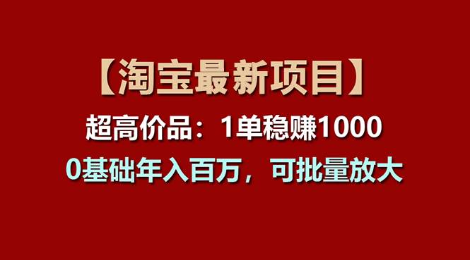 【淘宝项目】超高价品:1单赚1000多,0基础年入百万,可批量放大瀚萌资源网-网赚网-网赚项目网-虚拟资源网-国学资源网-易学资源网-本站有全网最新网赚项目-易学课程资源-中医课程资源的在线下载网站!瀚萌资源网