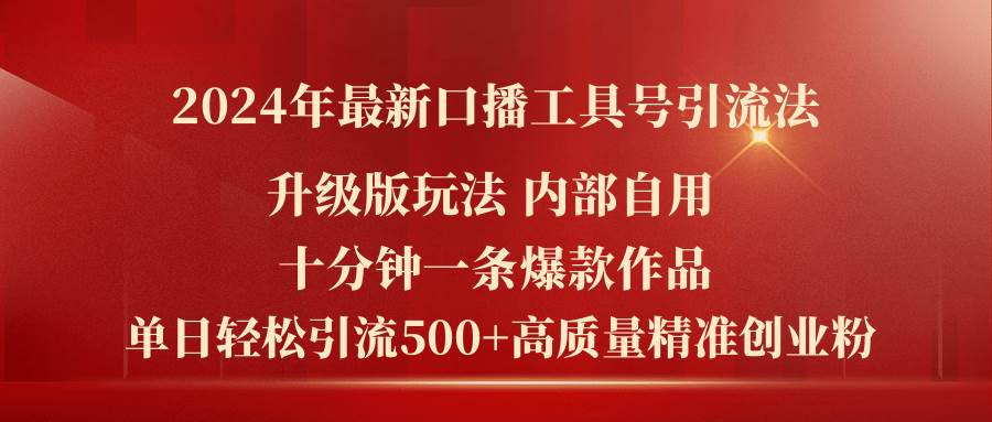 2024年最新升级版口播工具号引流法，十分钟一条爆款作品，日引流500+高…瀚萌资源网-网赚网-网赚项目网-虚拟资源网-国学资源网-易学资源网-本站有全网最新网赚项目-易学课程资源-中医课程资源的在线下载网站！瀚萌资源网