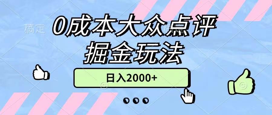 0成本大众点评掘金玩法，几分钟一条原创作品，小白无脑日入2000+无上限瀚萌资源网-网赚网-网赚项目网-虚拟资源网-国学资源网-易学资源网-本站有全网最新网赚项目-易学课程资源-中医课程资源的在线下载网站！瀚萌资源网