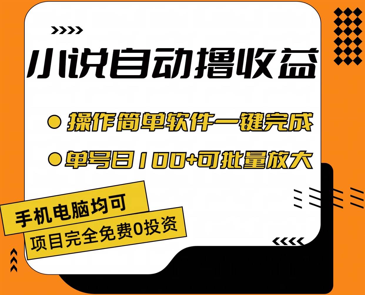 小说全自动撸收益,操作简单,单号日入100+可批量放大瀚萌资源网-网赚网-网赚项目网-虚拟资源网-国学资源网-易学资源网-本站有全网最新网赚项目-易学课程资源-中医课程资源的在线下载网站!瀚萌资源网