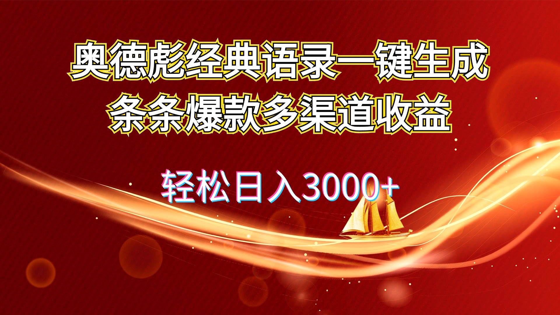 奥德彪经典语录一键生成条条爆款多渠道收益 轻松日入3000+瀚萌资源网-网赚网-网赚项目网-虚拟资源网-国学资源网-易学资源网-本站有全网最新网赚项目-易学课程资源-中医课程资源的在线下载网站！瀚萌资源网