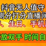 抖音撸音浪最新玩法，名字生日尾号打分测分无人直播，日入2500+瀚萌资源网-网赚网-网赚项目网-虚拟资源网-国学资源网-易学资源网-本站有全网最新网赚项目-易学课程资源-中医课程资源的在线下载网站！瀚萌资源网