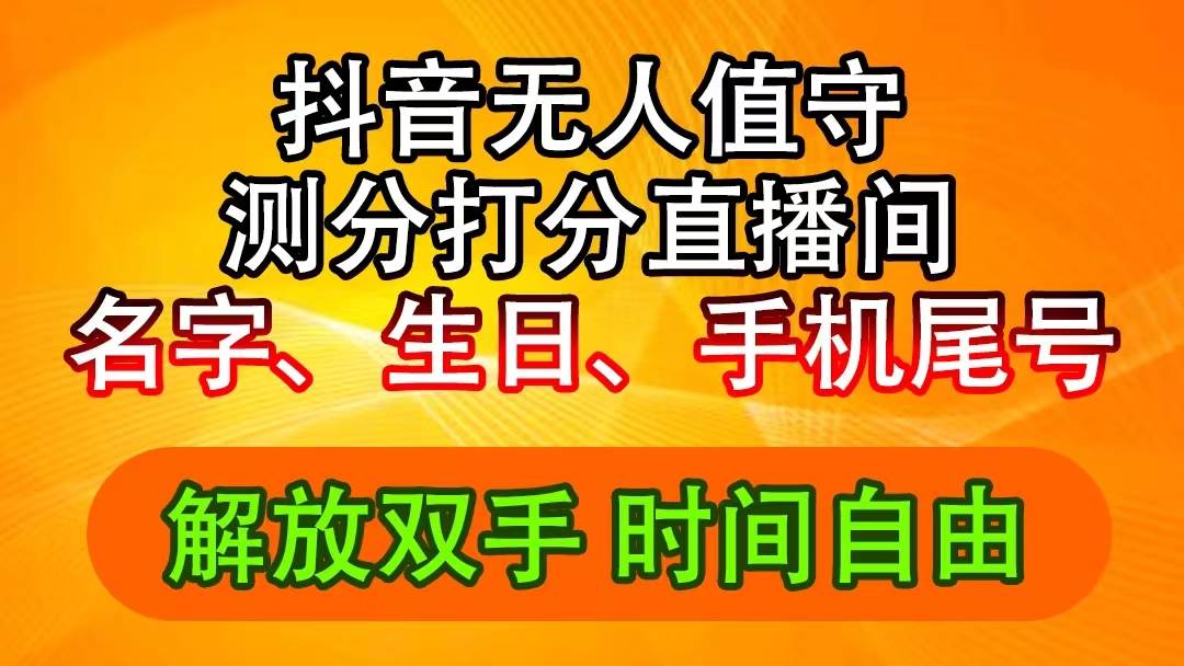 抖音撸音浪最新玩法，名字生日尾号打分测分无人直播，日入2500+瀚萌资源网-网赚网-网赚项目网-虚拟资源网-国学资源网-易学资源网-本站有全网最新网赚项目-易学课程资源-中医课程资源的在线下载网站！瀚萌资源网