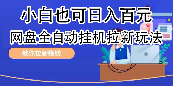 全自动发布文章视频，网盘矩阵拉新玩法，小白也可轻松日入100瀚萌资源网-网赚网-网赚项目网-虚拟资源网-国学资源网-易学资源网-本站有全网最新网赚项目-易学课程资源-中医课程资源的在线下载网站！瀚萌资源网