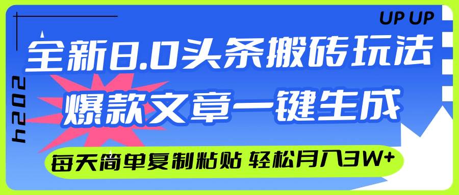 AI头条搬砖，爆款文章一键生成，每天复制粘贴10分钟，轻松月入3w+瀚萌资源网-网赚网-网赚项目网-虚拟资源网-国学资源网-易学资源网-本站有全网最新网赚项目-易学课程资源-中医课程资源的在线下载网站！瀚萌资源网