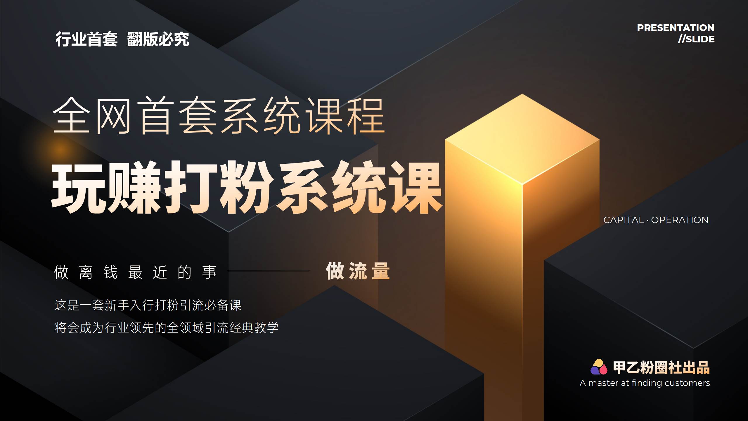 全网首套系统打粉课，日入3000+，手把手各行引流SOP团队实战教程瀚萌资源网-网赚网-网赚项目网-虚拟资源网-国学资源网-易学资源网-本站有全网最新网赚项目-易学课程资源-中医课程资源的在线下载网站！瀚萌资源网