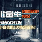 【AI最新实战教程】日入600+，批量生成说唱解说视频，小白也能1天搞定百条瀚萌资源网-网赚网-网赚项目网-虚拟资源网-国学资源网-易学资源网-本站有全网最新网赚项目-易学课程资源-中医课程资源的在线下载网站！瀚萌资源网