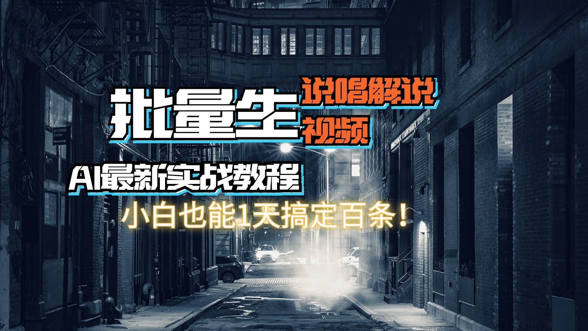 【AI最新实战教程】日入600+，批量生成说唱解说视频，小白也能1天搞定百条瀚萌资源网-网赚网-网赚项目网-虚拟资源网-国学资源网-易学资源网-本站有全网最新网赚项目-易学课程资源-中医课程资源的在线下载网站！瀚萌资源网