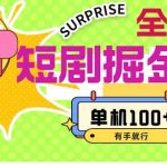 短剧掘金合集2.0  无门槛没成本 有手就行 单机100+瀚萌资源网-网赚网-网赚项目网-虚拟资源网-国学资源网-易学资源网-本站有全网最新网赚项目-易学课程资源-中医课程资源的在线下载网站！瀚萌资源网