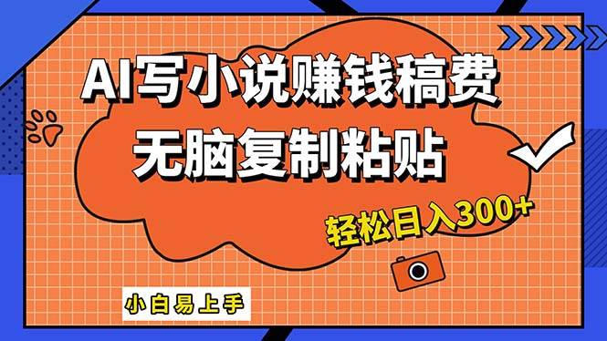 AI一键智能写小说，只需复制粘贴，小白也能成为小说家 轻松日入300+瀚萌资源网-网赚网-网赚项目网-虚拟资源网-国学资源网-易学资源网-本站有全网最新网赚项目-易学课程资源-中医课程资源的在线下载网站！瀚萌资源网