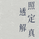 《玉照定真经》透解 蓦山溪老师（著）（全册）瀚萌资源网-网赚网-网赚项目网-虚拟资源网-国学资源网-易学资源网-本站有全网最新网赚项目-易学课程资源-中医课程资源的在线下载网站！瀚萌资源网