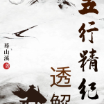 五行精纪透解 蓦山溪著瀚萌资源网-网赚网-网赚项目网-虚拟资源网-国学资源网-易学资源网-本站有全网最新网赚项目-易学课程资源-中医课程资源的在线下载网站！瀚萌资源网