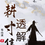 《耕寸集》透解 蓦山溪瀚萌资源网-网赚网-网赚项目网-虚拟资源网-国学资源网-易学资源网-本站有全网最新网赚项目-易学课程资源-中医课程资源的在线下载网站！瀚萌资源网