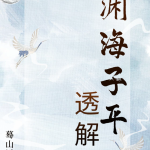 《渊海子平》透解 蓦山溪（著）瀚萌资源网-网赚网-网赚项目网-虚拟资源网-国学资源网-易学资源网-本站有全网最新网赚项目-易学课程资源-中医课程资源的在线下载网站！瀚萌资源网