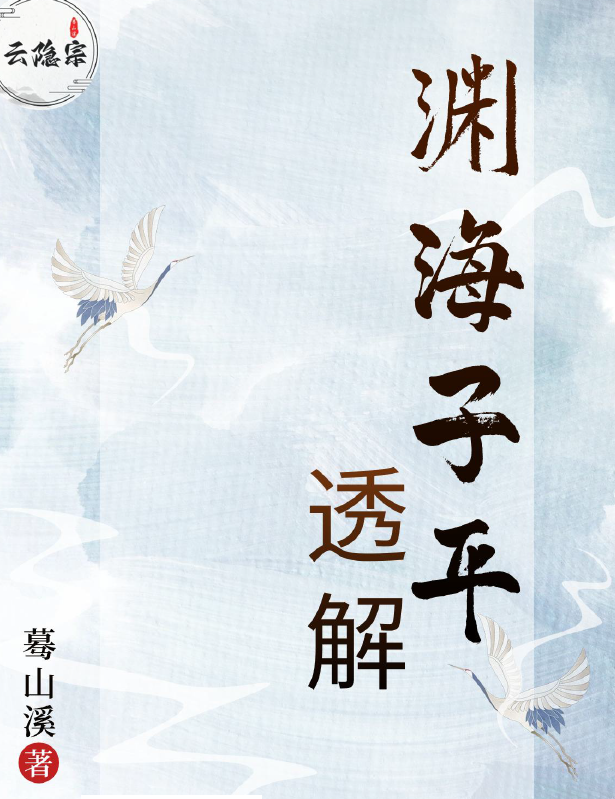 图片[1]-《渊海子平》透解 蓦山溪（着）-瀚萌资源网