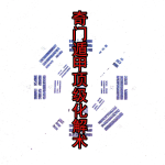阴盘奇门遁甲 顶级化解术 四害化解 视频+教材瀚萌资源网-网赚网-网赚项目网-虚拟资源网-国学资源网-易学资源网-本站有全网最新网赚项目-易学课程资源-中医课程资源的在线下载网站！瀚萌资源网
