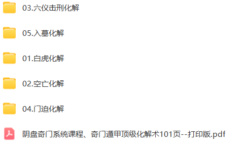 图片[2]-阴盘奇门遁甲 顶级化解术 四害化解 视频+教材-瀚萌资源网