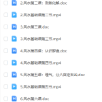 易青岚  形峦风水基础课视频6集+讲义瀚萌资源网-网赚网-网赚项目网-虚拟资源网-国学资源网-易学资源网-本站有全网最新网赚项目-易学课程资源-中医课程资源的在线下载网站！瀚萌资源网