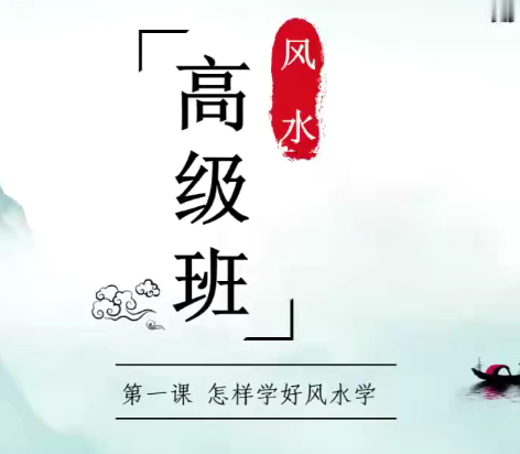 图片[5]-易青岚   形峦风水高级班视频39集-瀚萌资源网