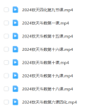 云中清  2024年紫微斗数20集视频+讲义瀚萌资源网-网赚网-网赚项目网-虚拟资源网-国学资源网-易学资源网-本站有全网最新网赚项目-易学课程资源-中医课程资源的在线下载网站！瀚萌资源网