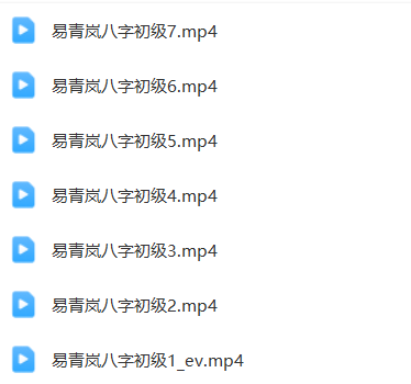 图片[3]-易青岚    八字初阶+高阶-瀚萌资源网