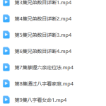 郝传明 2023年6月   最新八字课程 26集视频课瀚萌资源网-网赚网-网赚项目网-虚拟资源网-国学资源网-易学资源网-本站有全网最新网赚项目-易学课程资源-中医课程资源的在线下载网站！瀚萌资源网