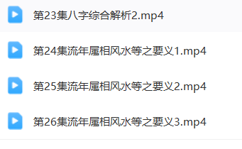 图片[3]-郝传明 2023年6月   最新八字课程 26集视频课-瀚萌资源网