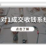 1对1成交 收钱系统，十年专注于引流和成交，全网130万+粉丝瀚萌资源网-网赚网-网赚项目网-虚拟资源网-国学资源网-易学资源网-本站有全网最新网赚项目-易学课程资源-中医课程资源的在线下载网站！瀚萌资源网