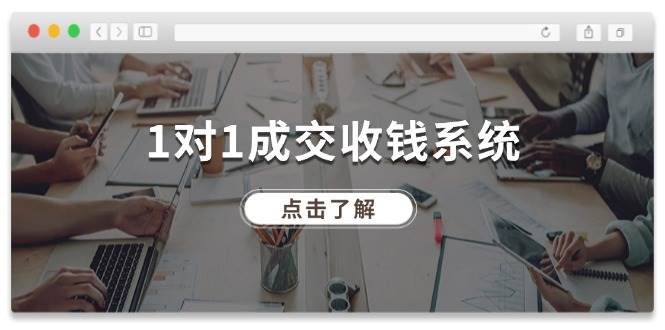 1对1成交 收钱系统，十年专注于引流和成交，全网130万+粉丝瀚萌资源网-网赚网-网赚项目网-虚拟资源网-国学资源网-易学资源网-本站有全网最新网赚项目-易学课程资源-中医课程资源的在线下载网站！瀚萌资源网