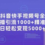 最新抖音快手视频号全平台无人直播引流1000+精准创业粉,日轻松变现5000+瀚萌资源网-网赚网-网赚项目网-虚拟资源网-国学资源网-易学资源网-本站有全网最新网赚项目-易学课程资源-中医课程资源的在线下载网站!瀚萌资源网
